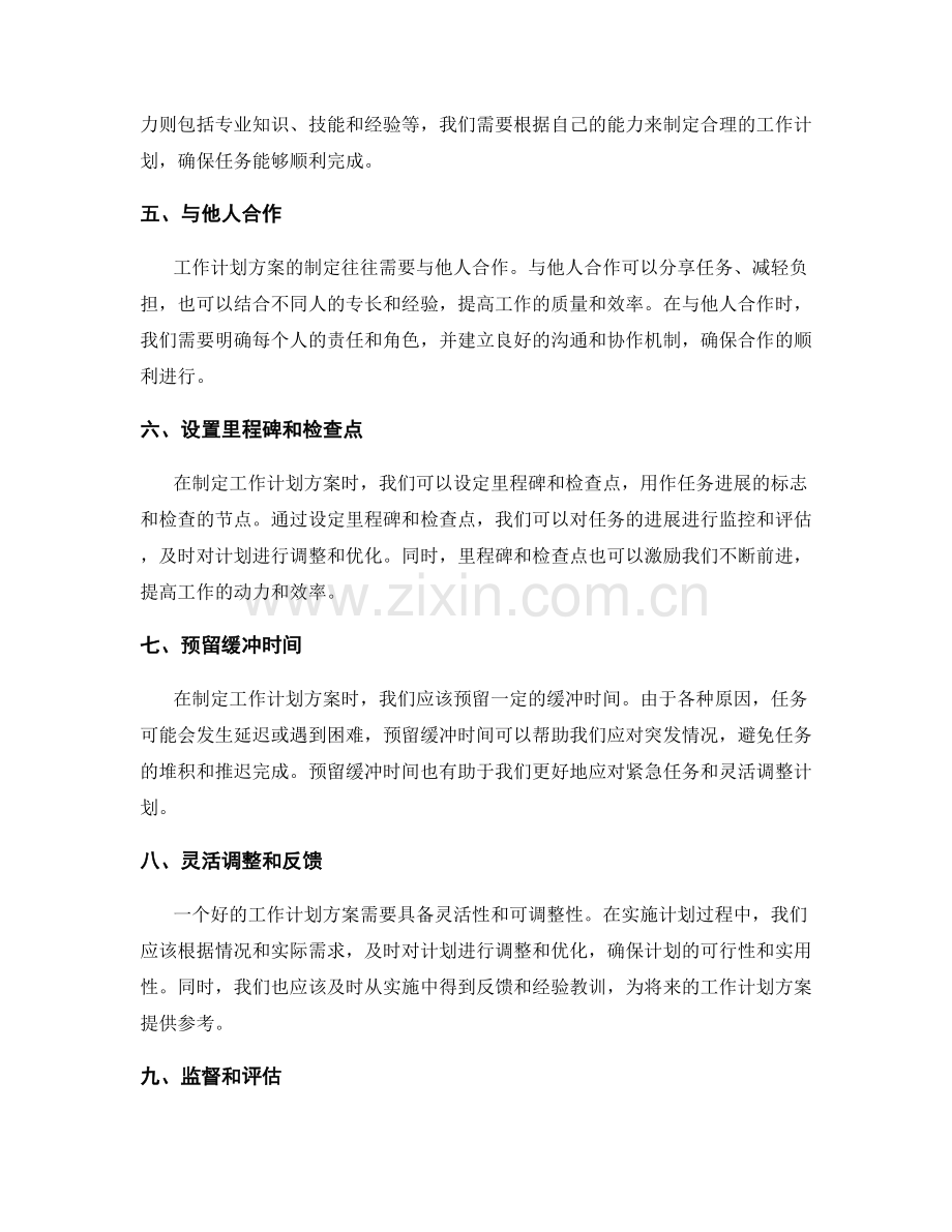 制定可行的工作计划方案.docx_第2页