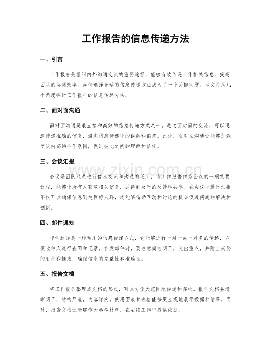 工作报告的信息传递方法.docx_第1页