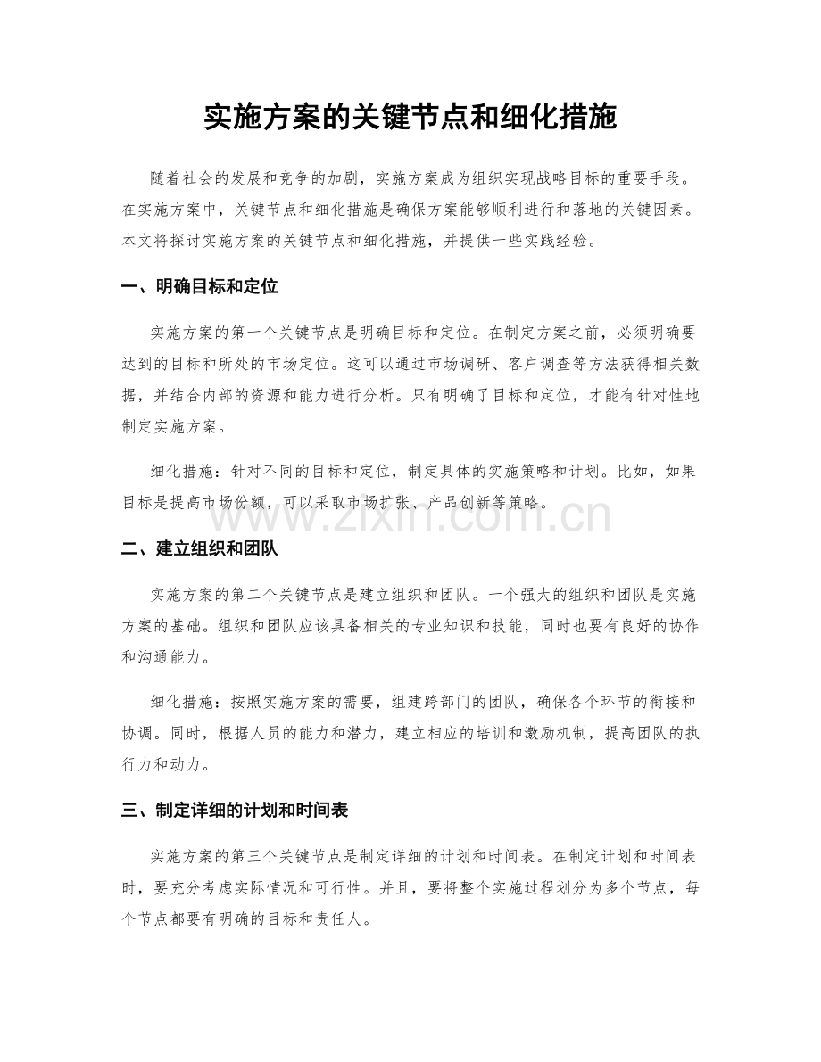 实施方案的关键节点和细化措施.docx_第1页