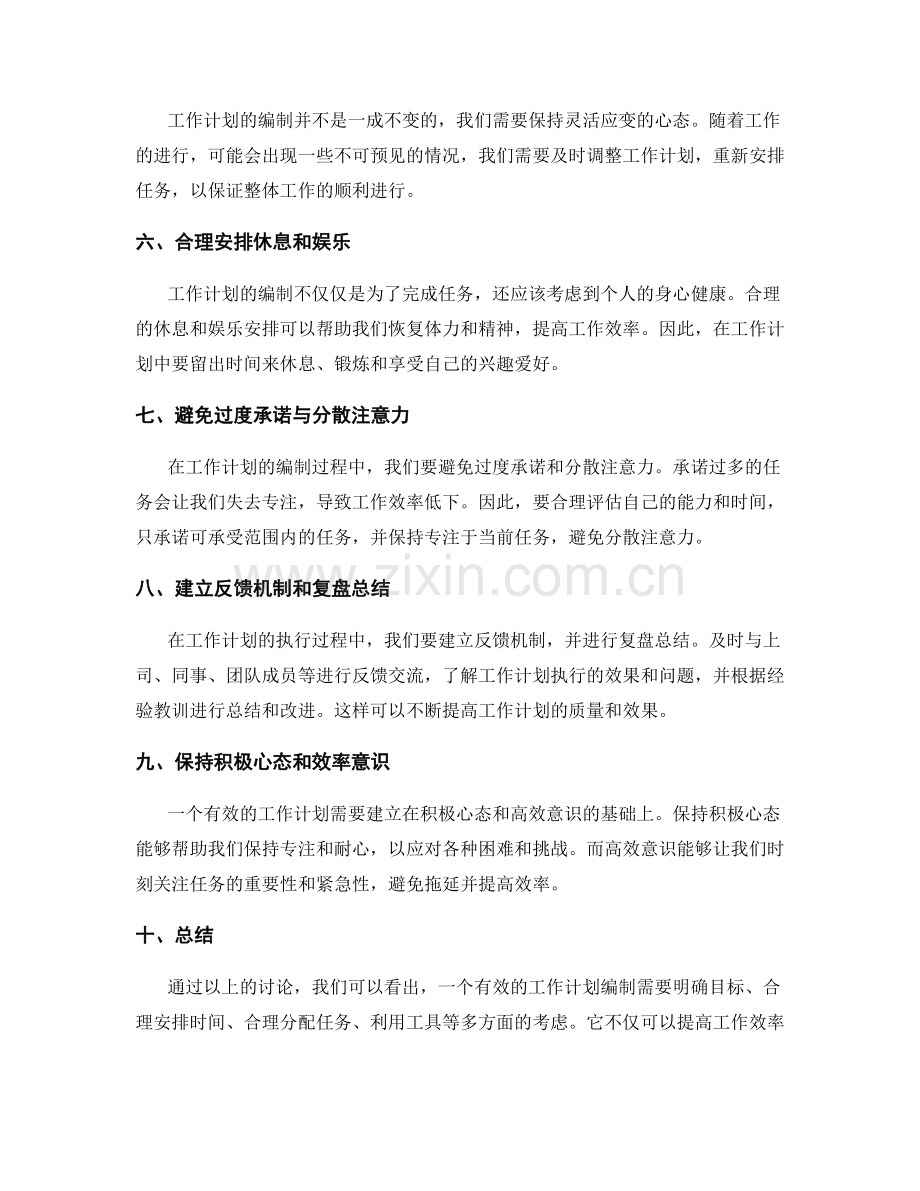 有效的工作计划编制技巧和方法.docx_第2页