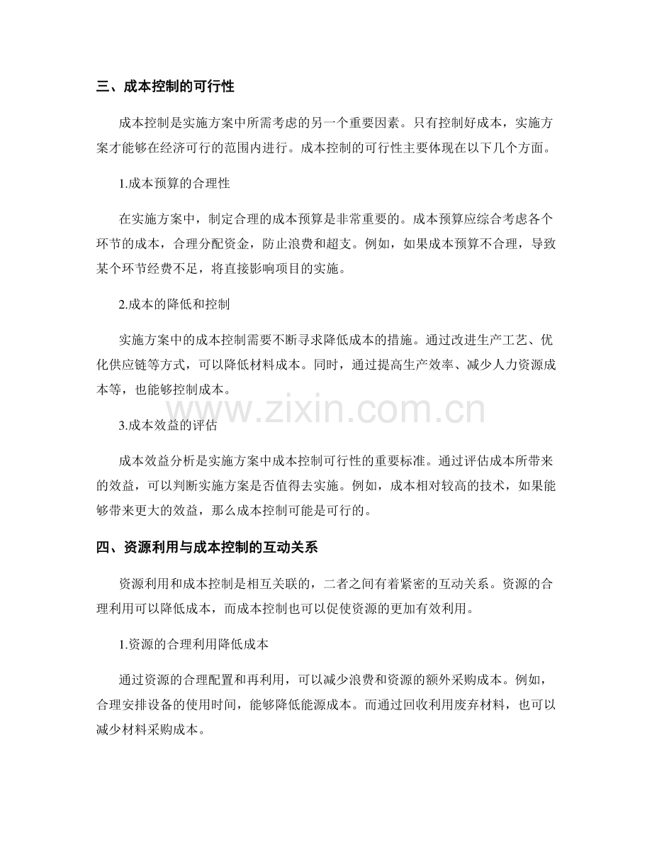 实施方案中资源利用与成本控制的可行性分析.docx_第2页