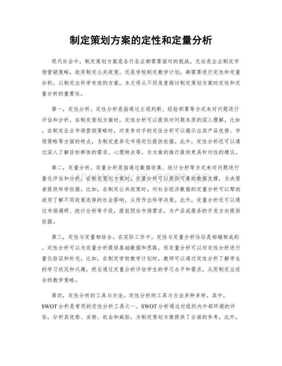 制定策划方案的定性和定量分析.docx_第1页