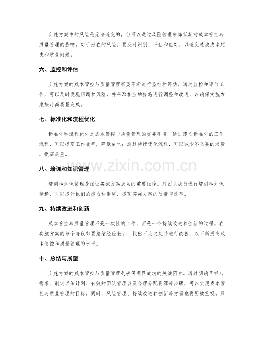 实施方案的成本管控与质量管理.docx_第2页