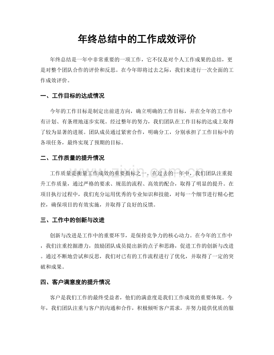 年终总结中的工作成效评价.docx_第1页