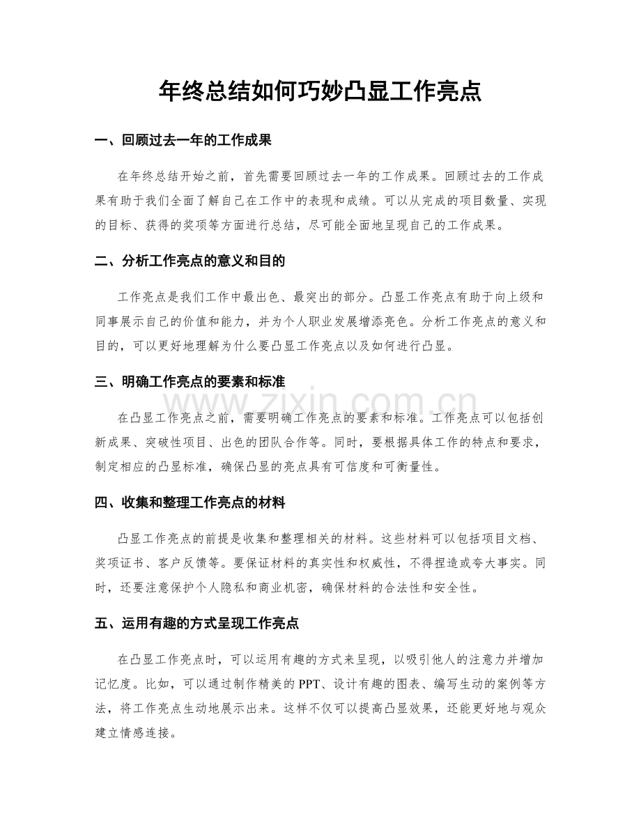 年终总结如何巧妙凸显工作亮点.docx_第1页