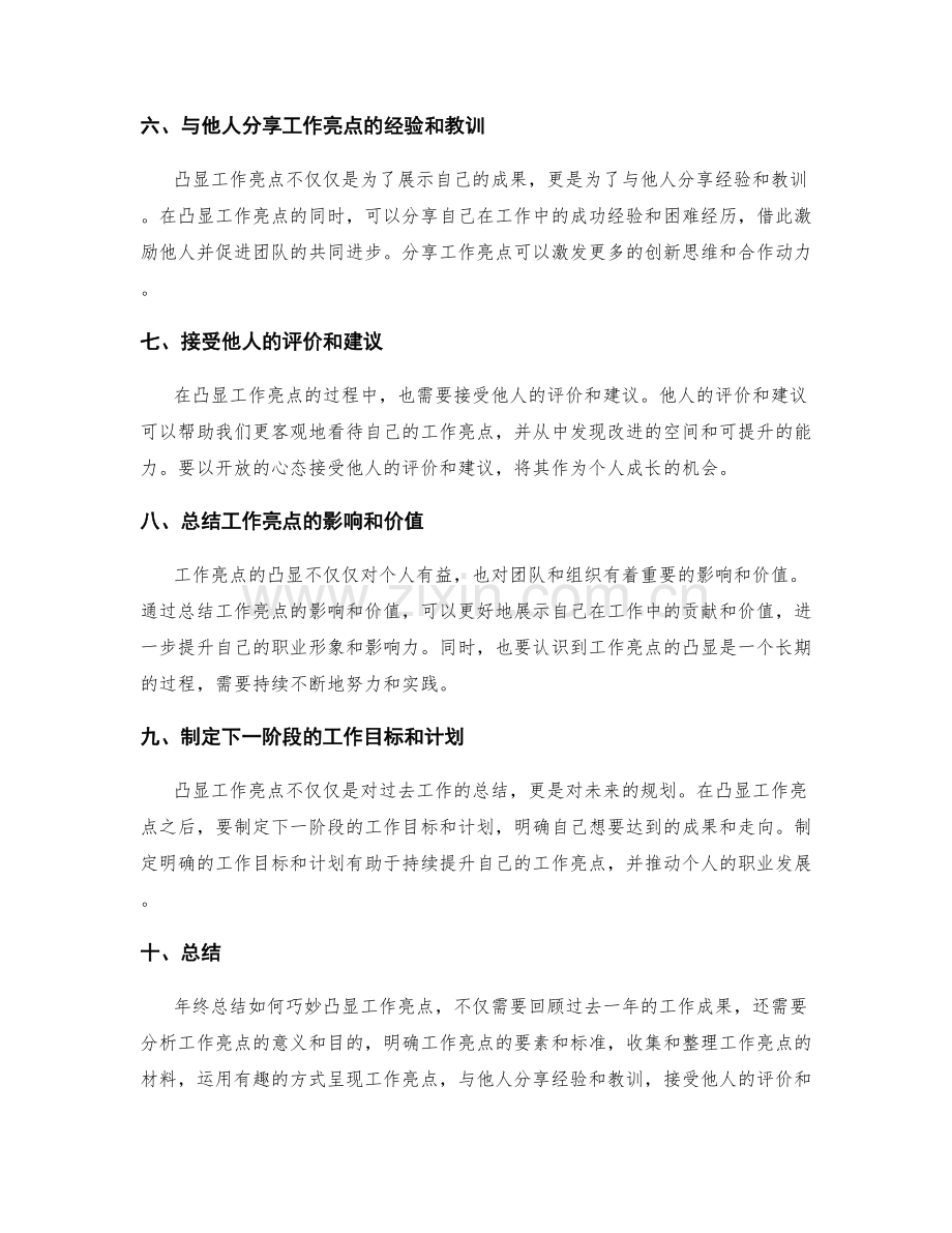 年终总结如何巧妙凸显工作亮点.docx_第2页