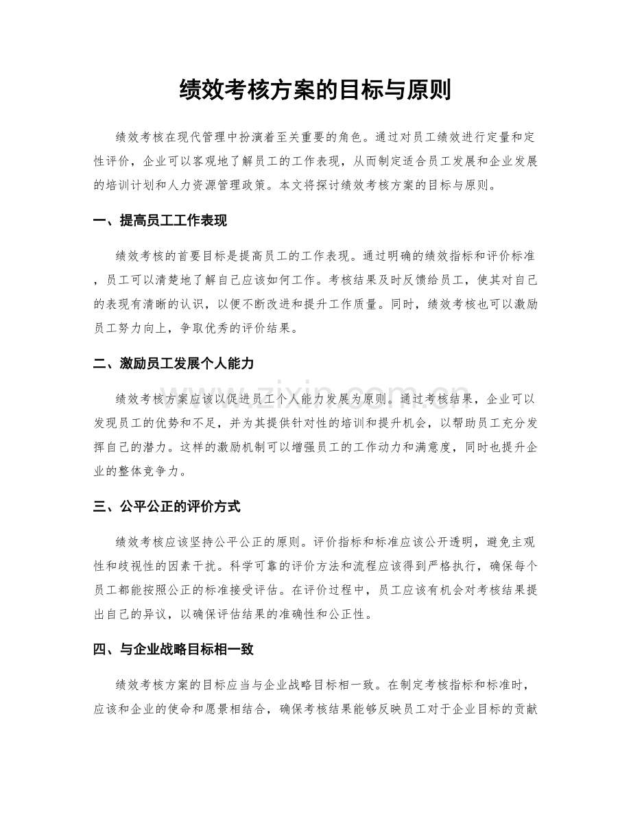 绩效考核方案的目标与原则.docx_第1页