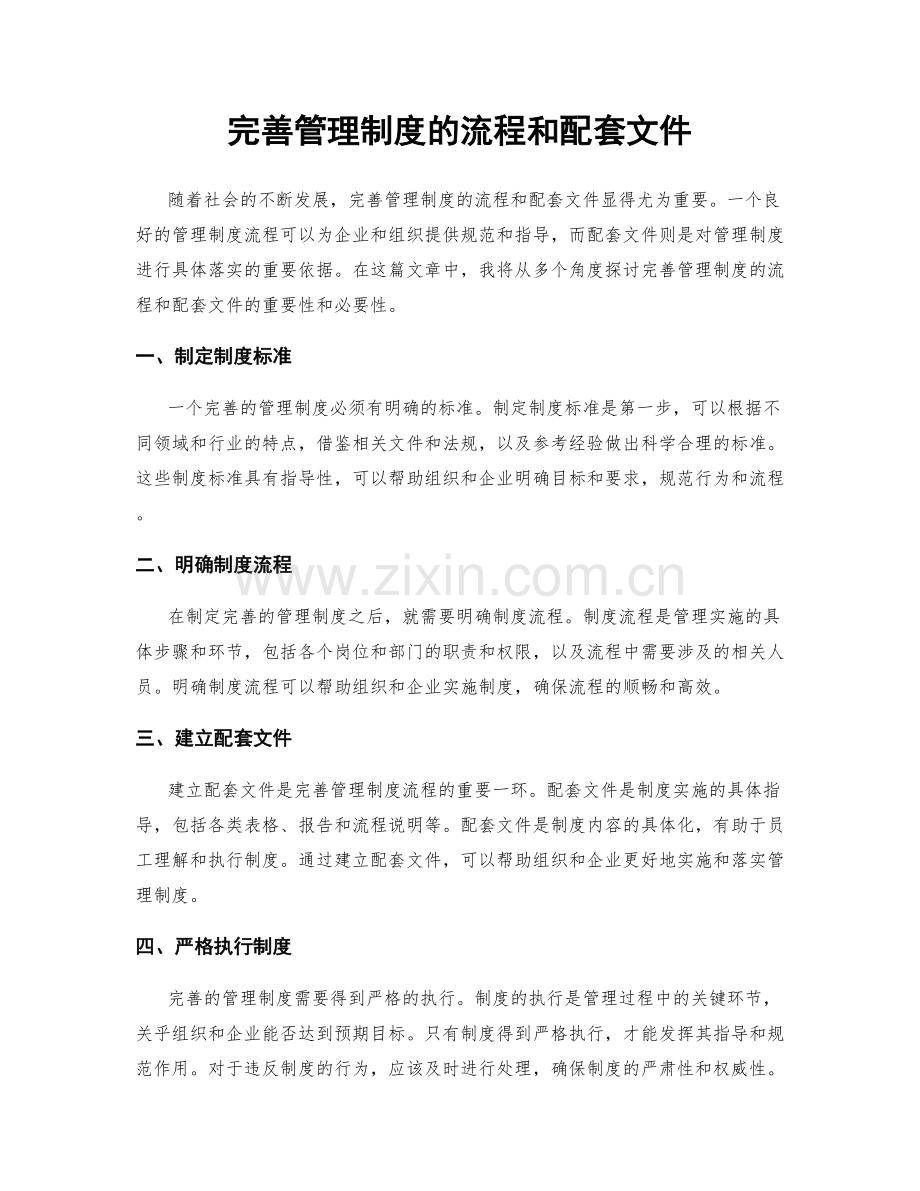 完善管理制度的流程和配套文件.docx_第1页