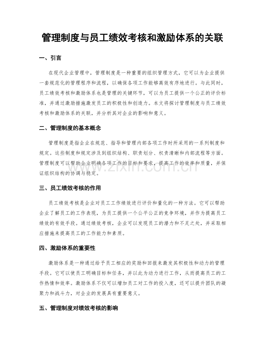 管理制度与员工绩效考核和激励体系的关联.docx_第1页