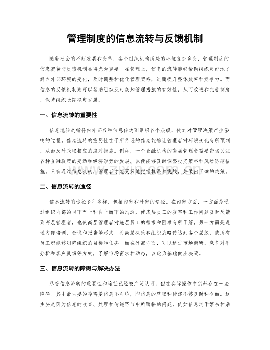 管理制度的信息流转与反馈机制.docx_第1页