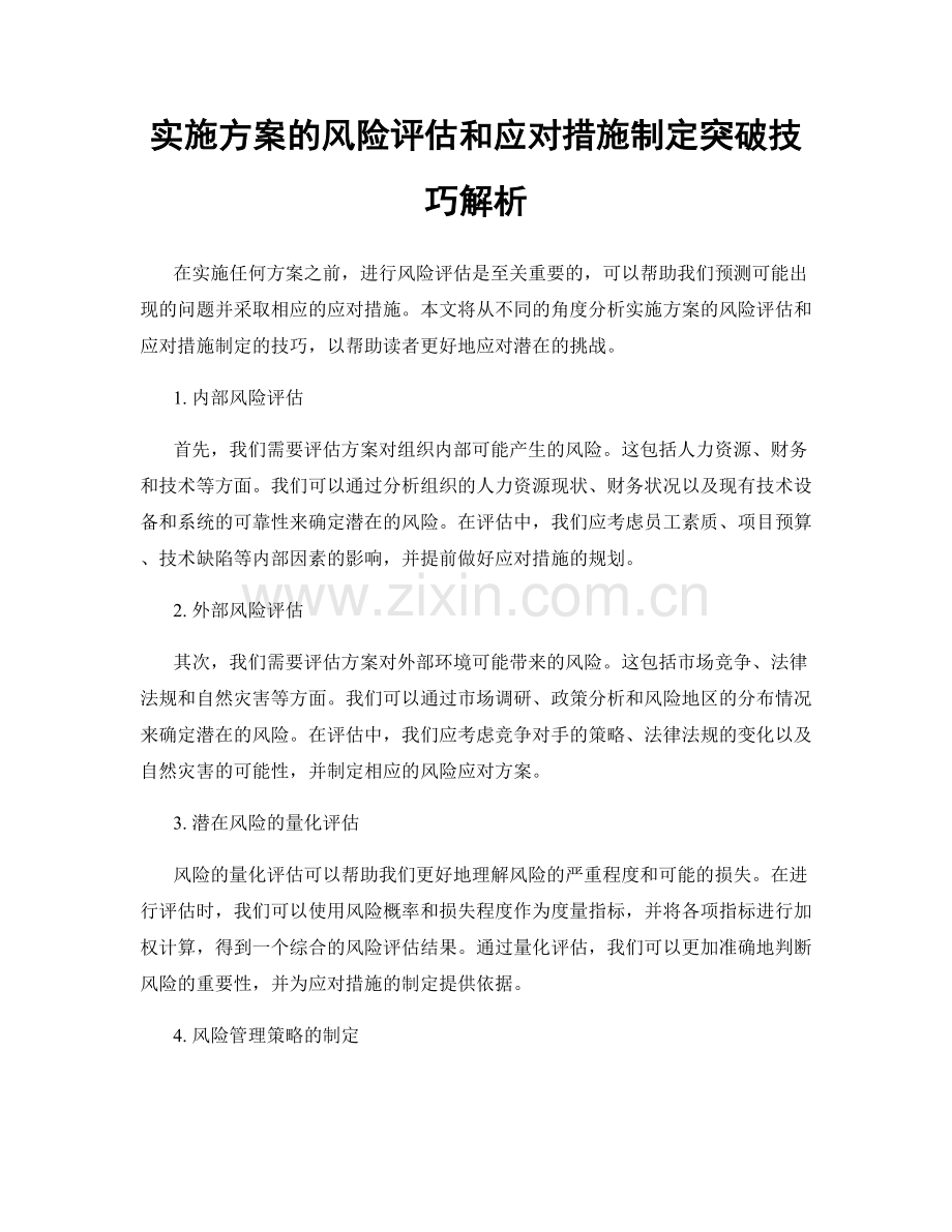 实施方案的风险评估和应对措施制定突破技巧解析.docx_第1页