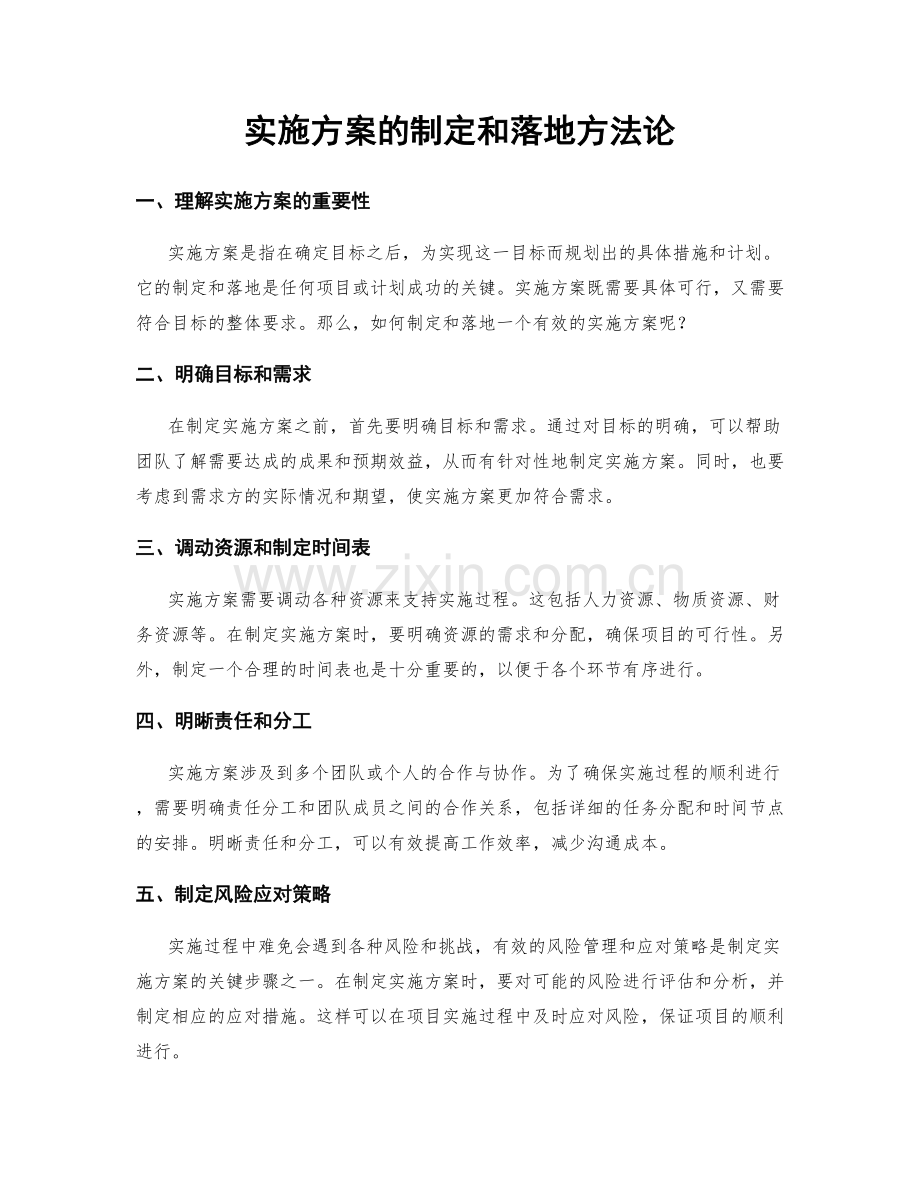 实施方案的制定和落地方法论.docx_第1页