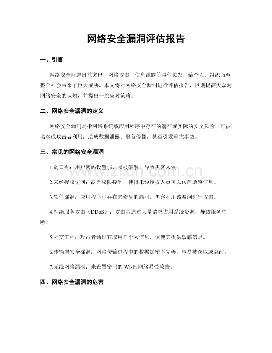 网络安全漏洞评估报告.docx_第1页