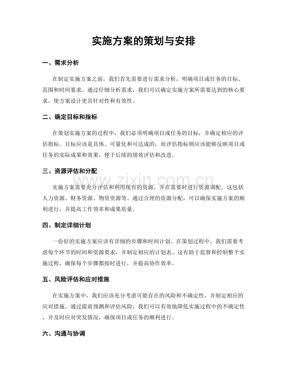 实施方案的策划与安排.docx_第1页