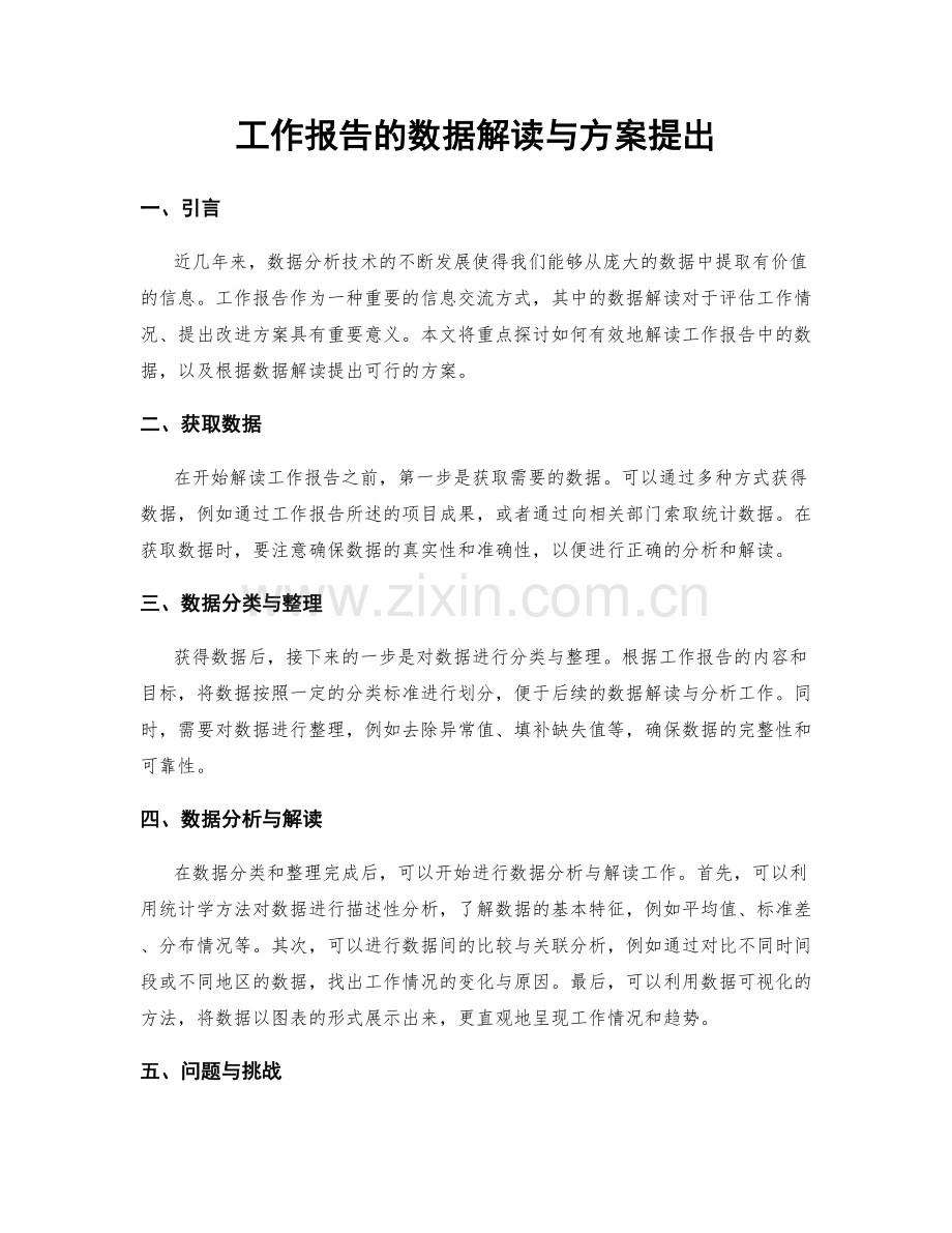 工作报告的数据解读与方案提出.docx_第1页