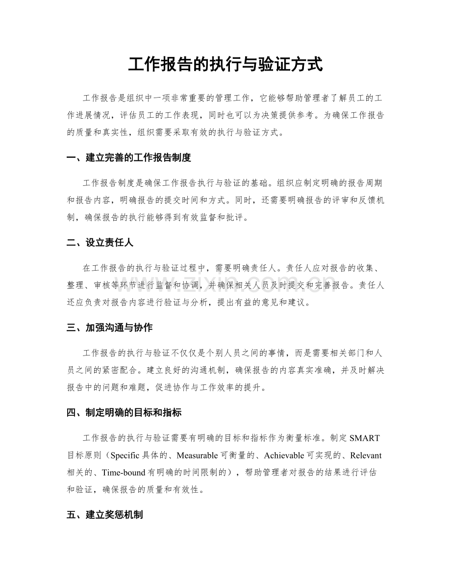 工作报告的执行与验证方式.docx_第1页