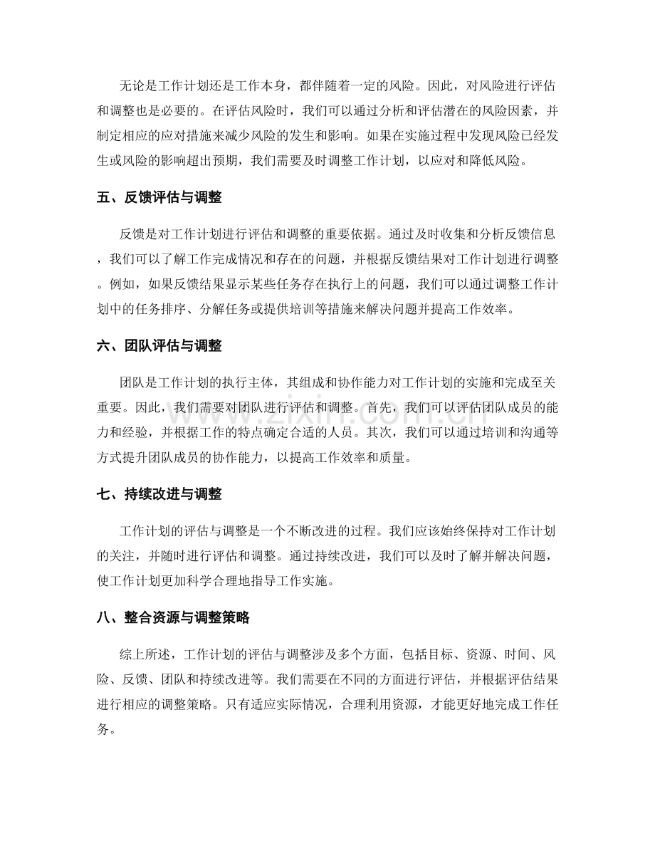 科学合理的工作计划评估与调整策略.docx_第2页