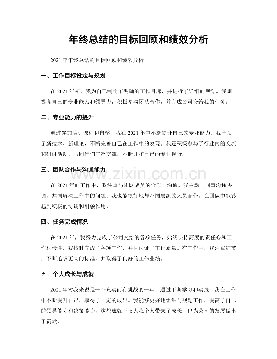 年终总结的目标回顾和绩效分析.docx_第1页