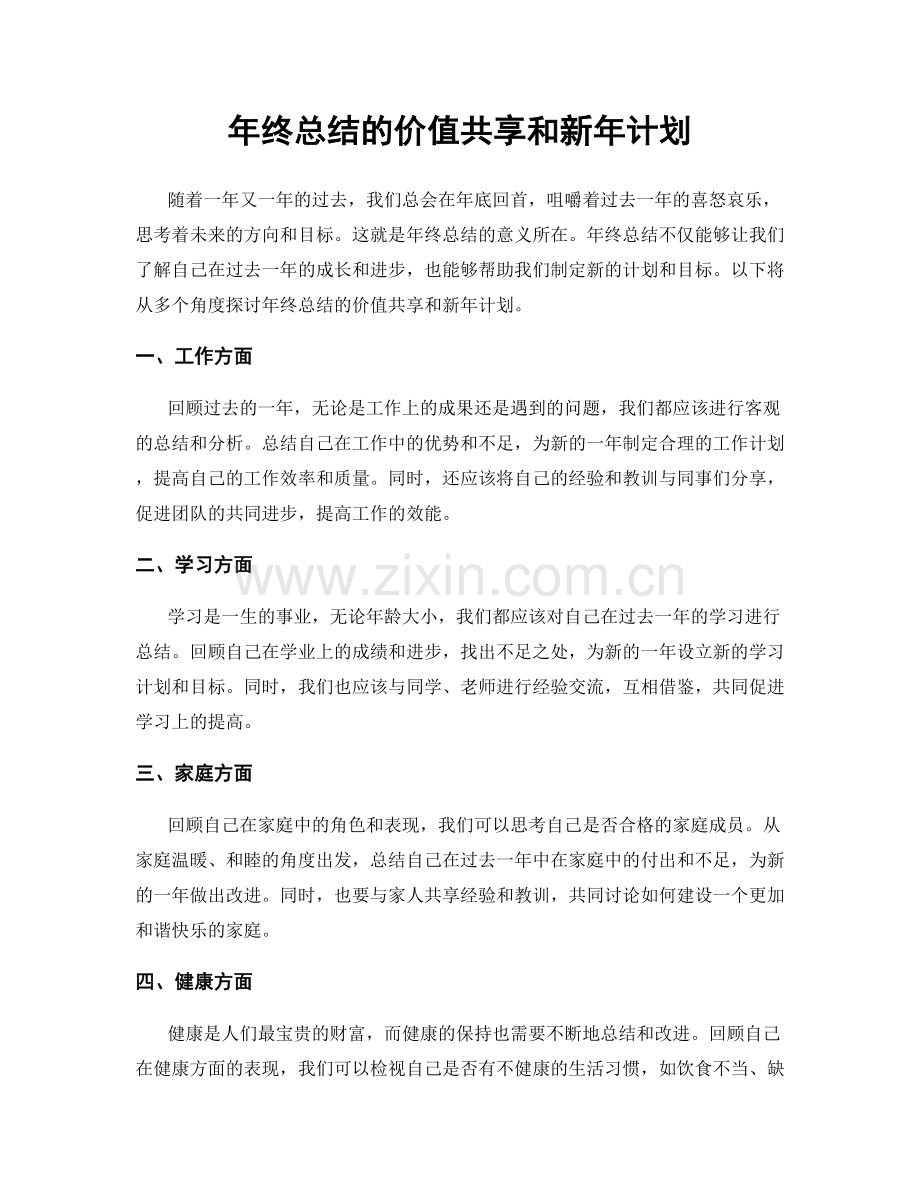 年终总结的价值共享和新年计划.docx_第1页