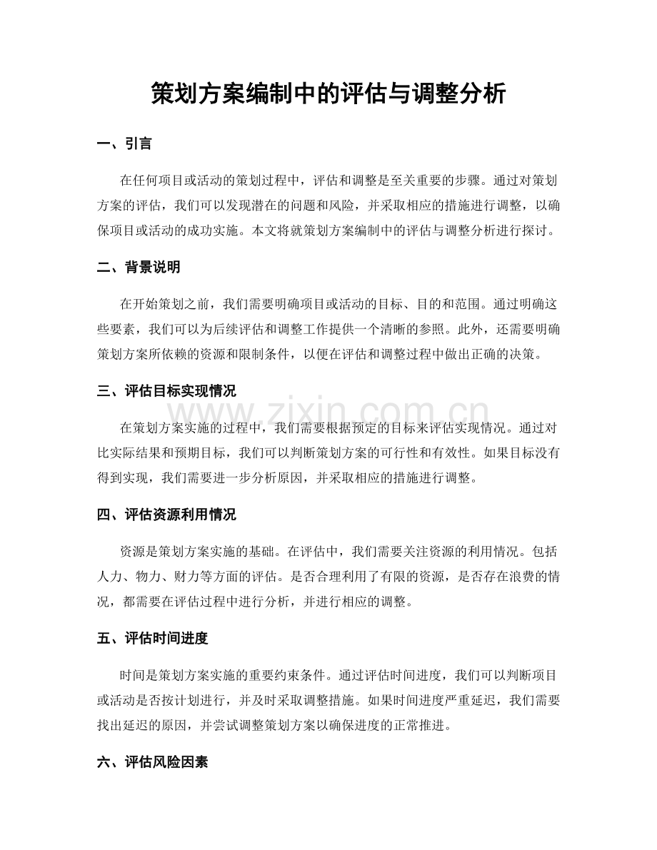 策划方案编制中的评估与调整分析.docx_第1页