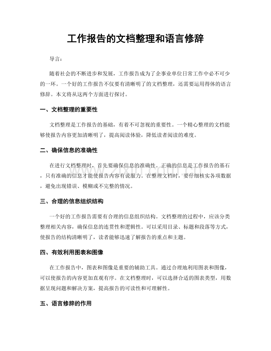 工作报告的文档整理和语言修辞.docx_第1页