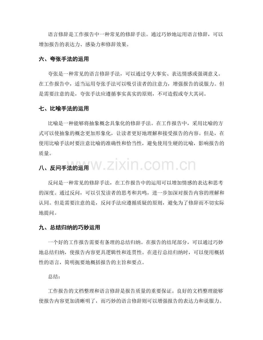 工作报告的文档整理和语言修辞.docx_第2页