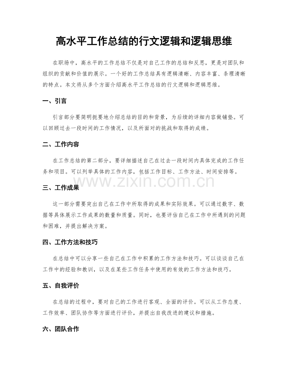 高水平工作总结的行文逻辑和逻辑思维.docx_第1页