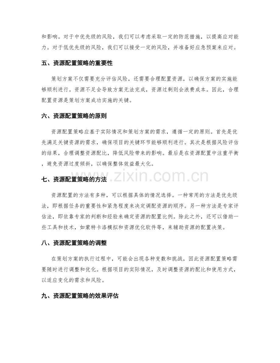 策划方案的风险评估与资源配置策略.docx_第2页