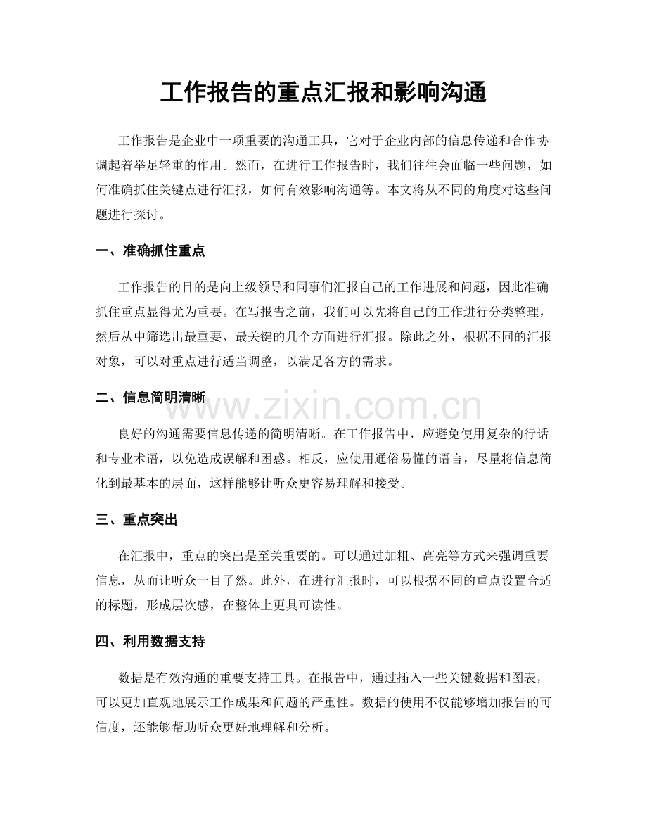 工作报告的重点汇报和影响沟通.docx_第1页