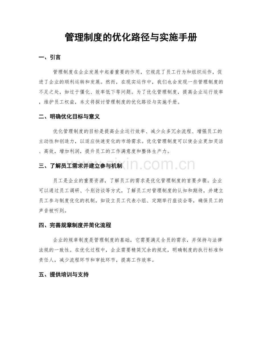 管理制度的优化路径与实施手册.docx_第1页