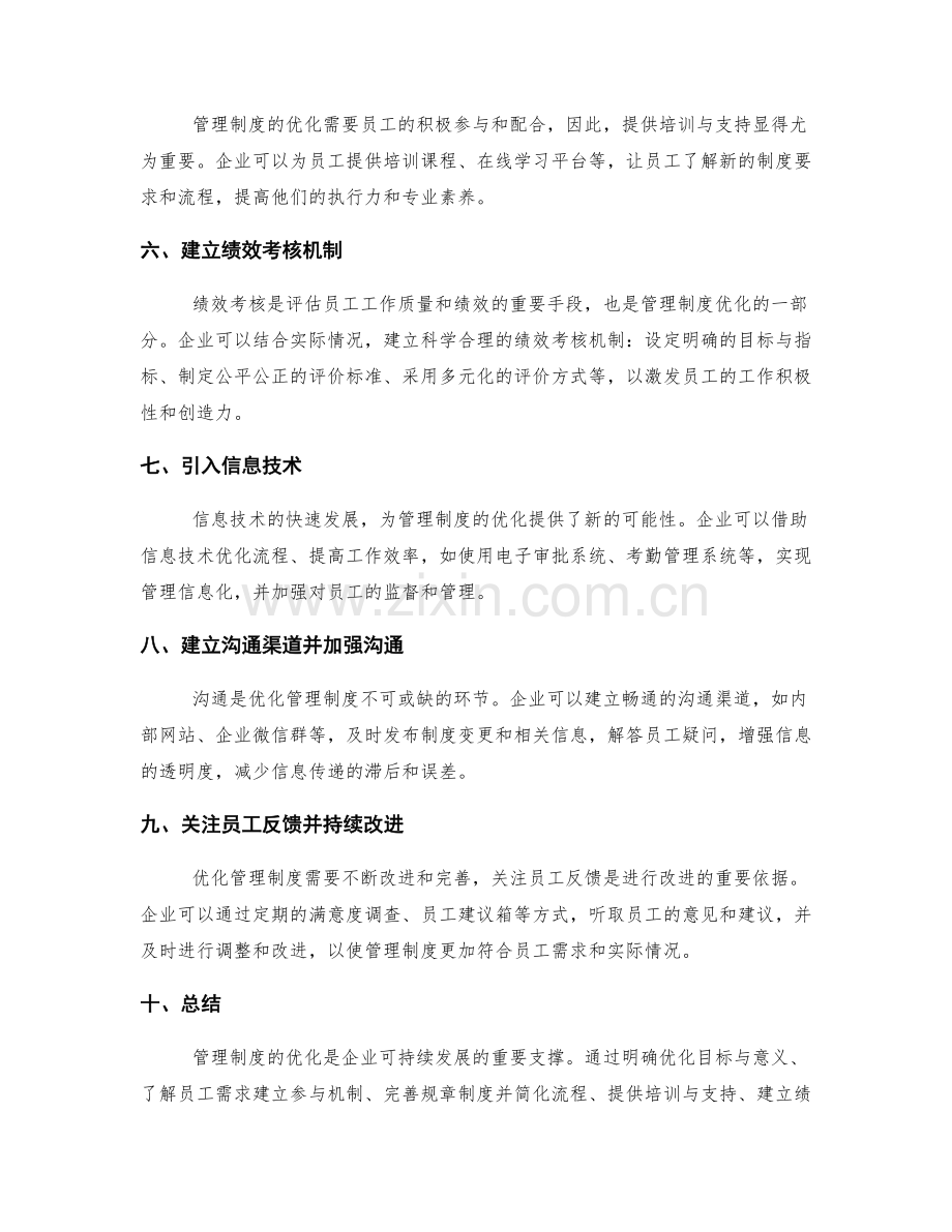 管理制度的优化路径与实施手册.docx_第2页