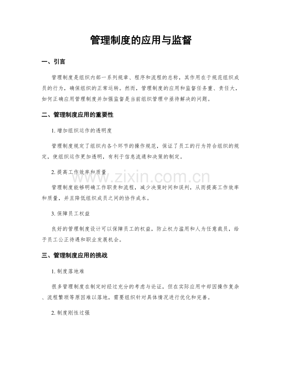 管理制度的应用与监督.docx_第1页