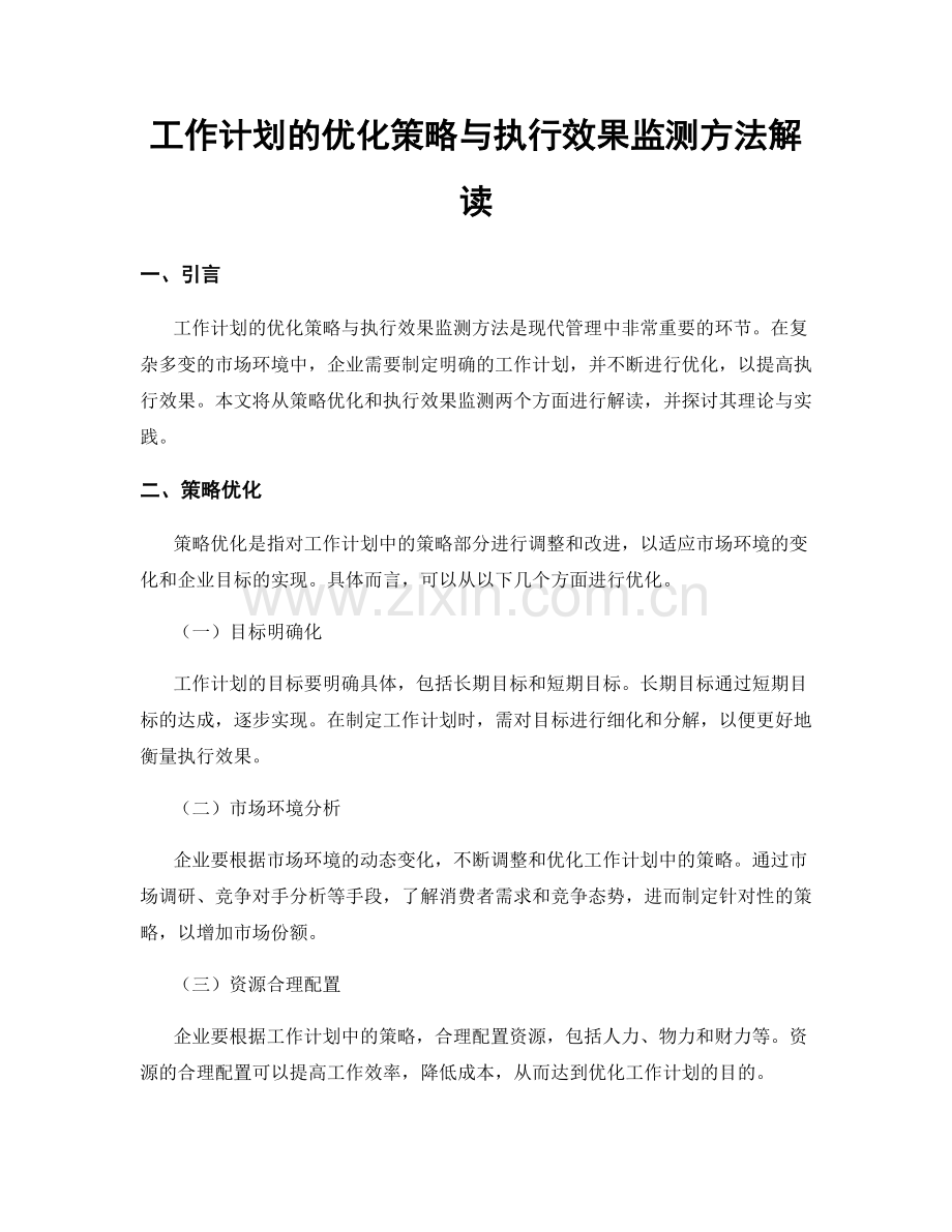 工作计划的优化策略与执行效果监测方法解读.docx_第1页