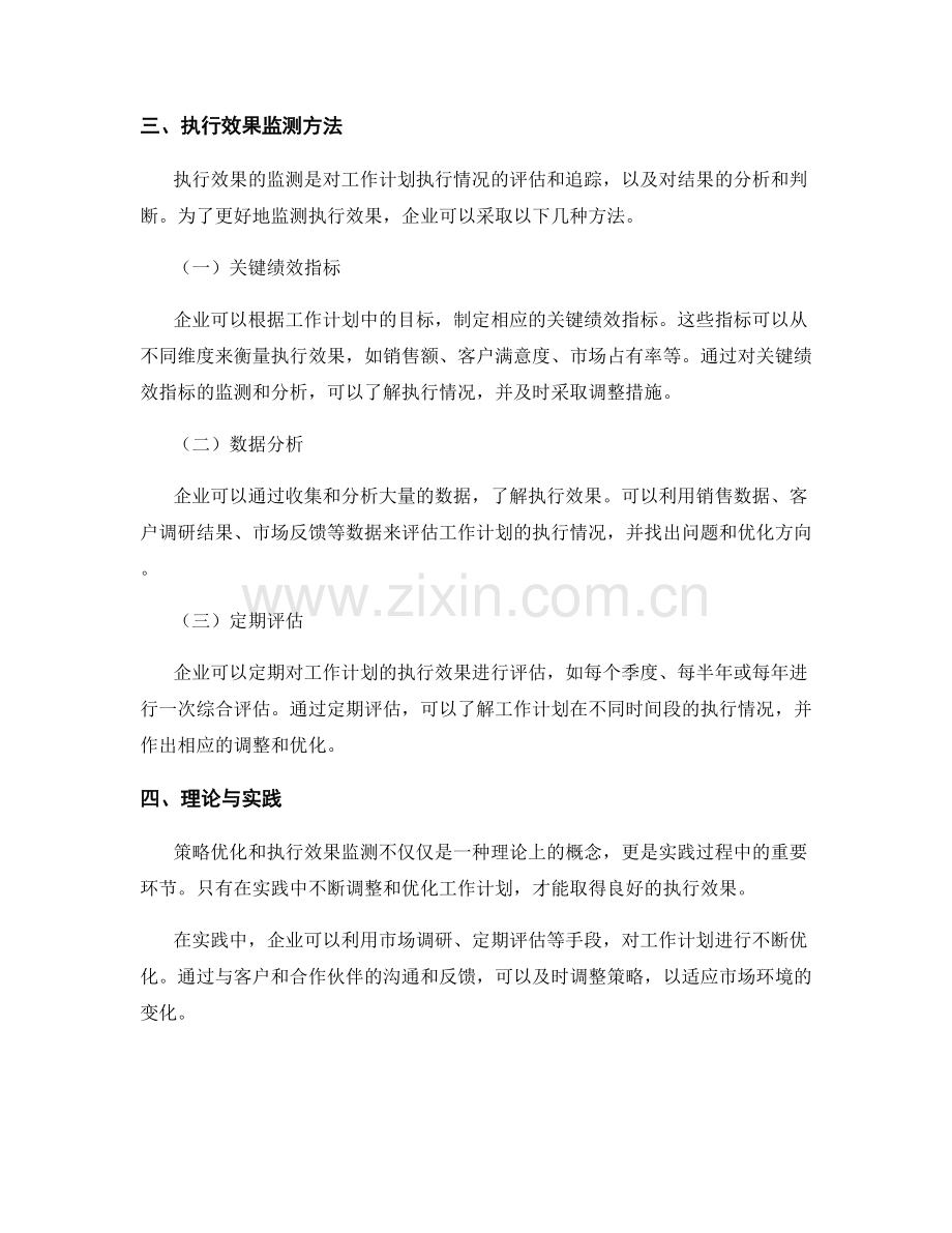 工作计划的优化策略与执行效果监测方法解读.docx_第2页