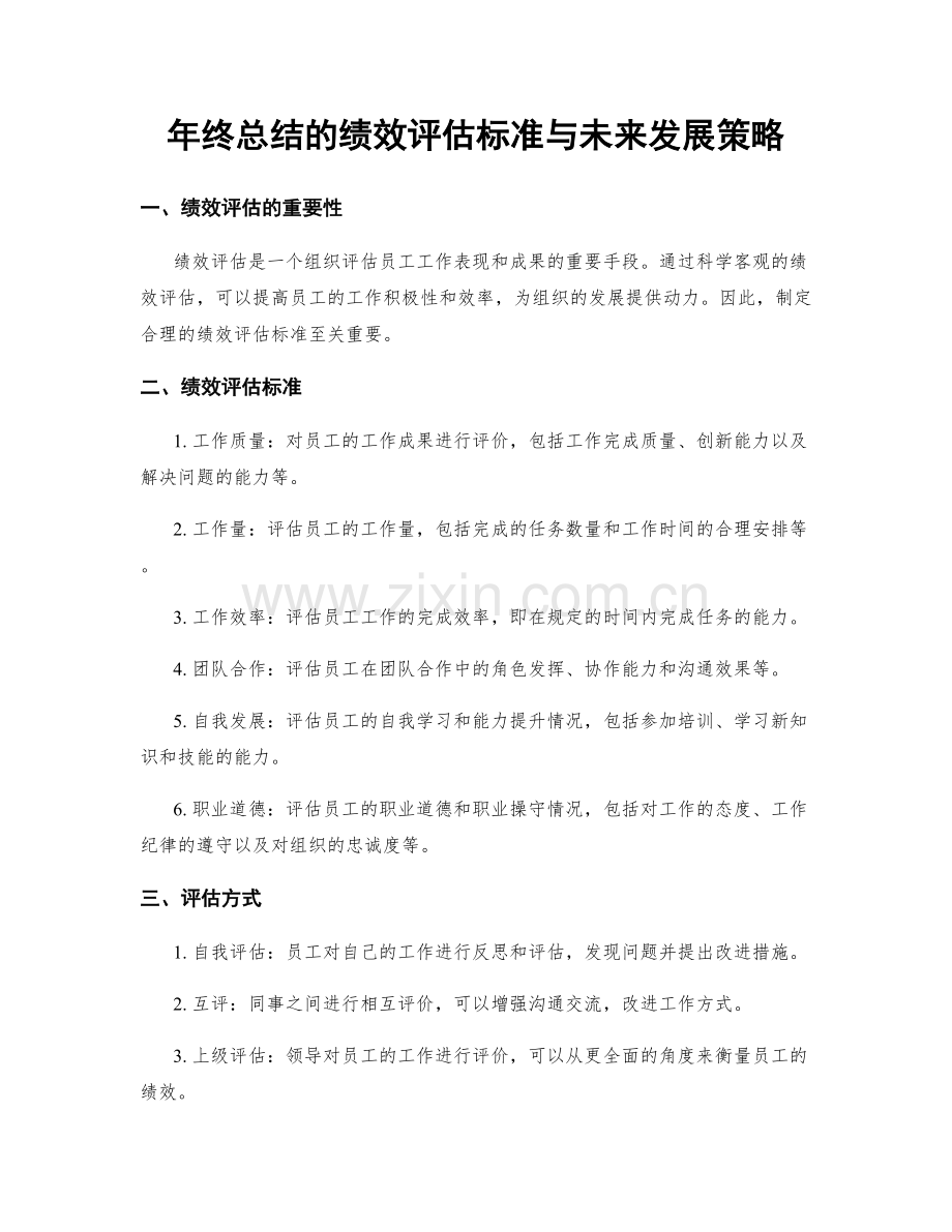 年终总结的绩效评估标准与未来发展策略.docx_第1页