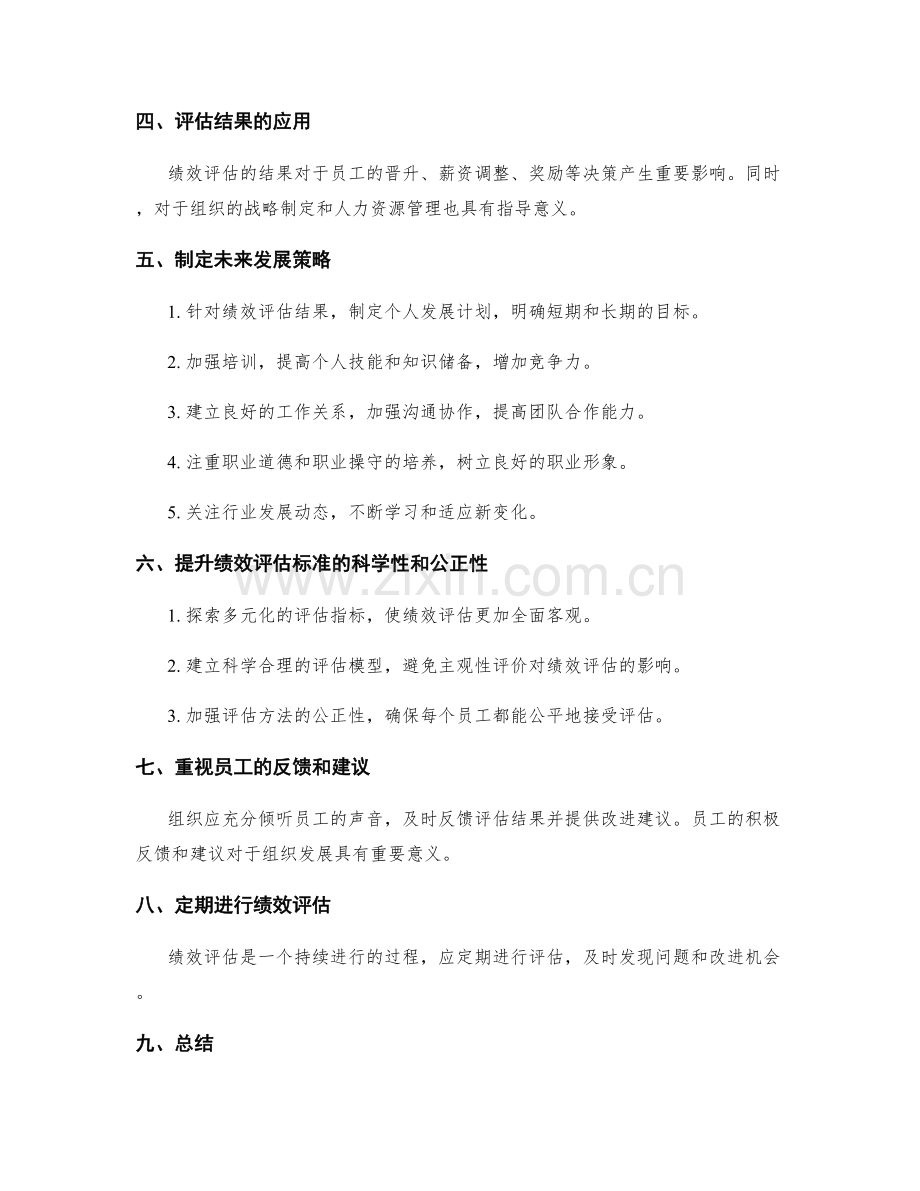 年终总结的绩效评估标准与未来发展策略.docx_第2页