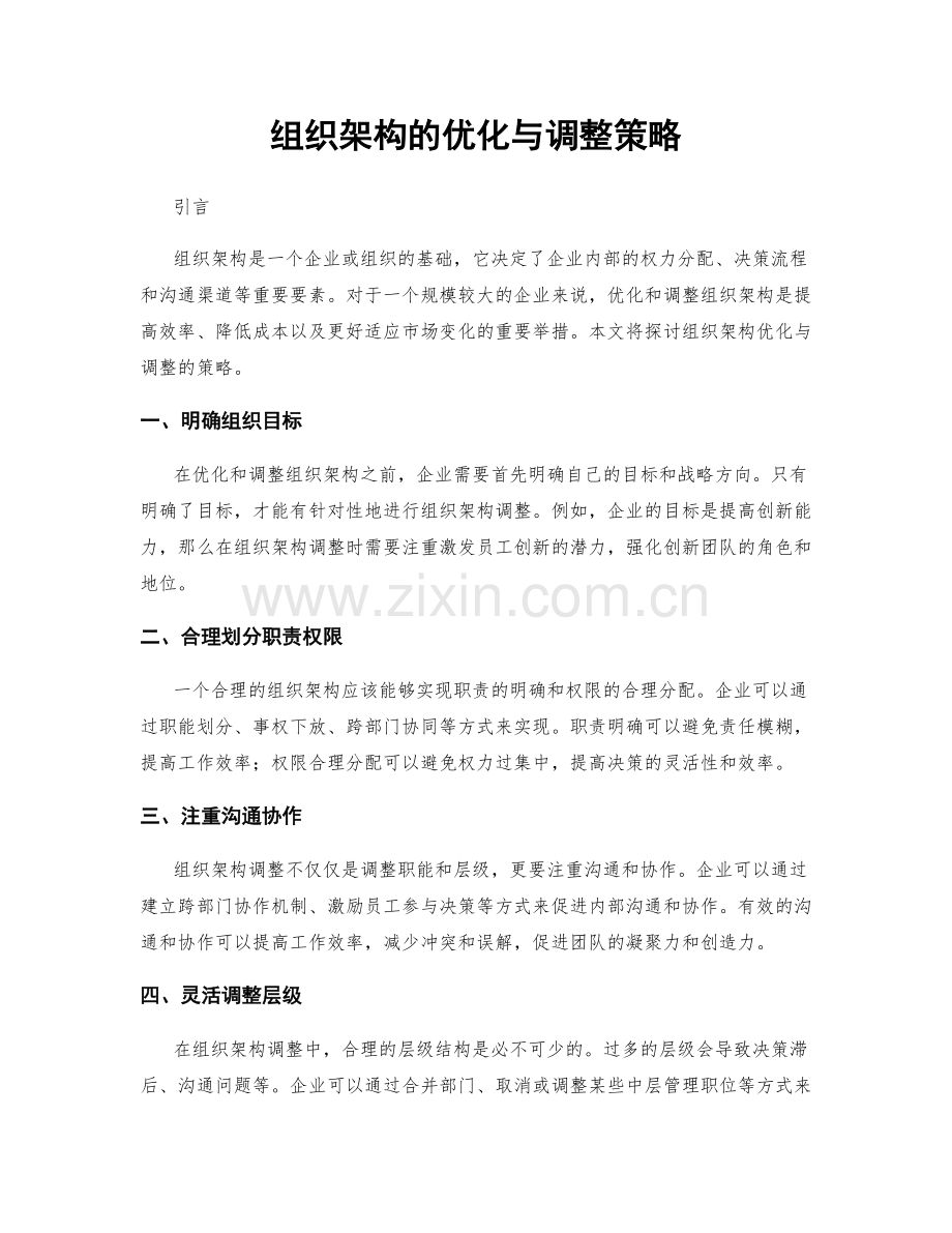 组织架构的优化与调整策略.docx_第1页