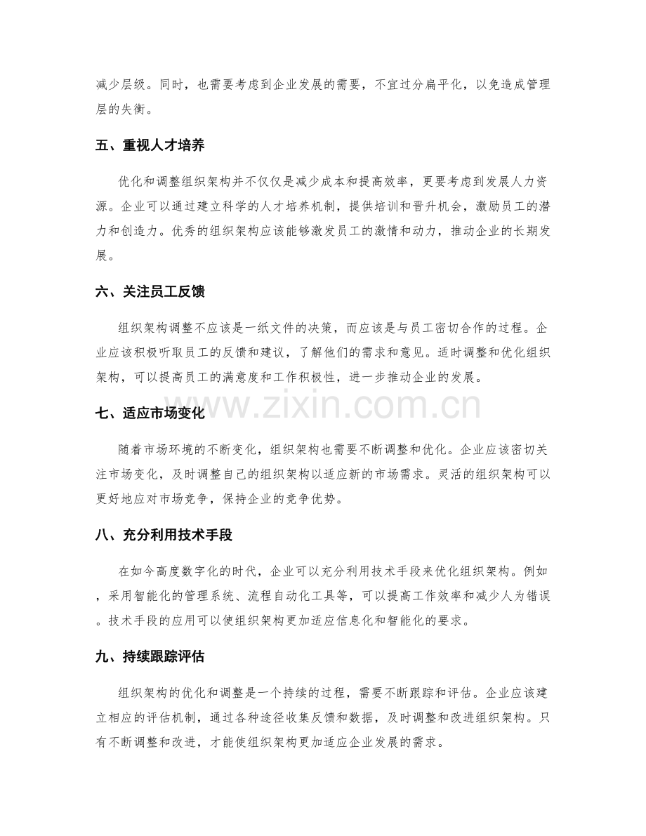 组织架构的优化与调整策略.docx_第2页