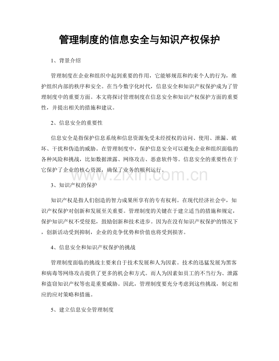 管理制度的信息安全与知识产权保护.docx_第1页