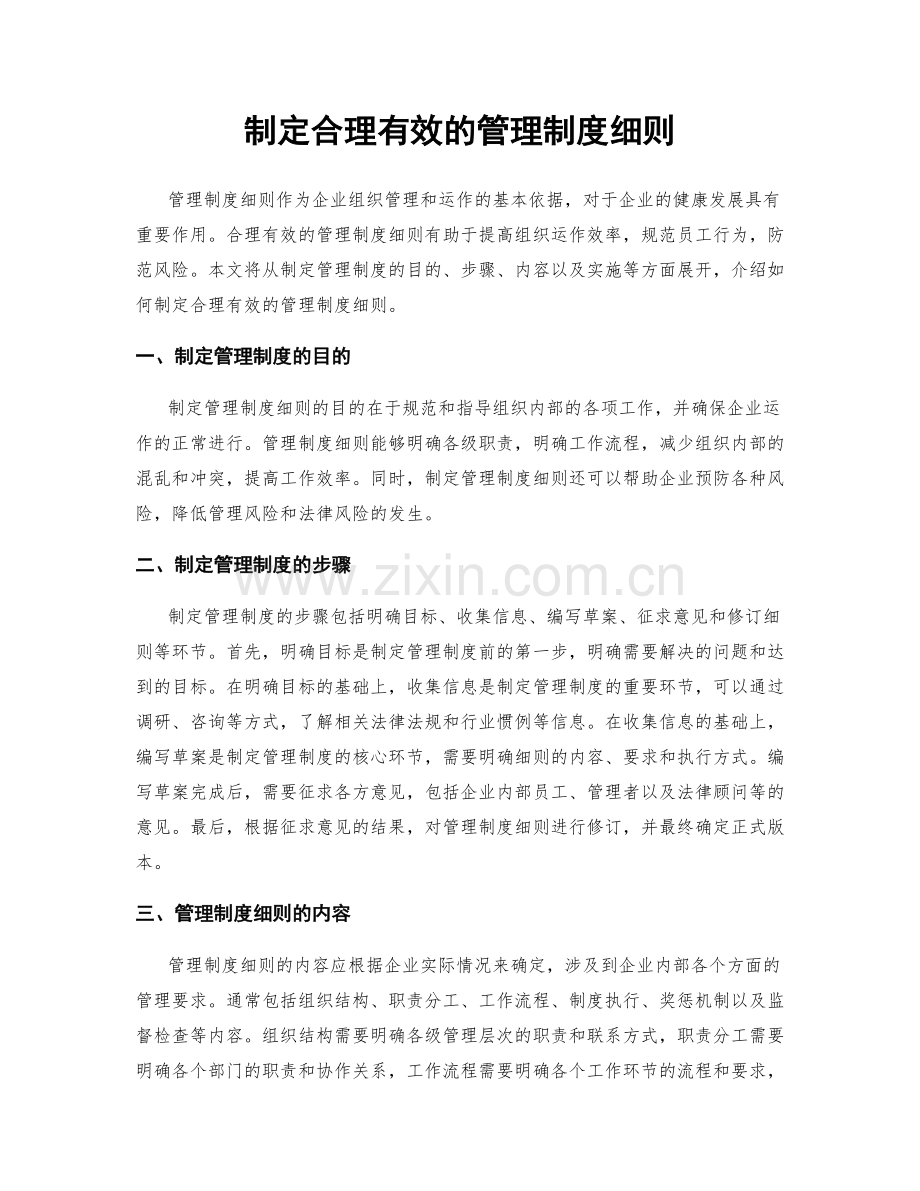 制定合理有效的管理制度细则.docx_第1页