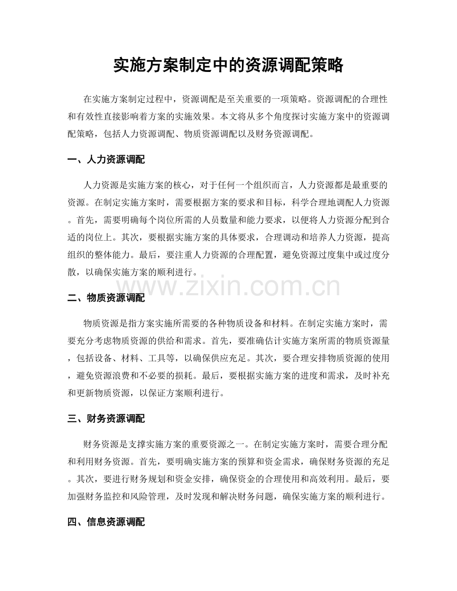 实施方案制定中的资源调配策略.docx_第1页