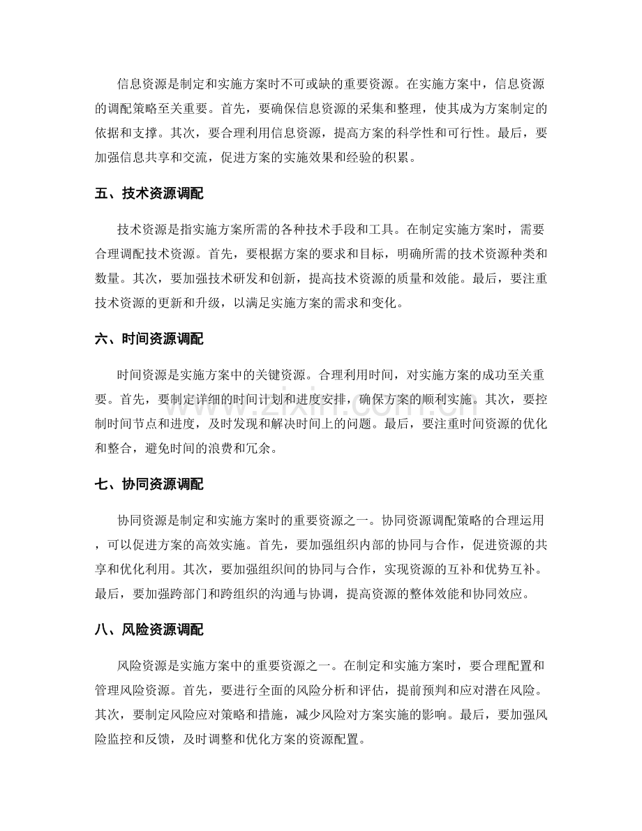 实施方案制定中的资源调配策略.docx_第2页