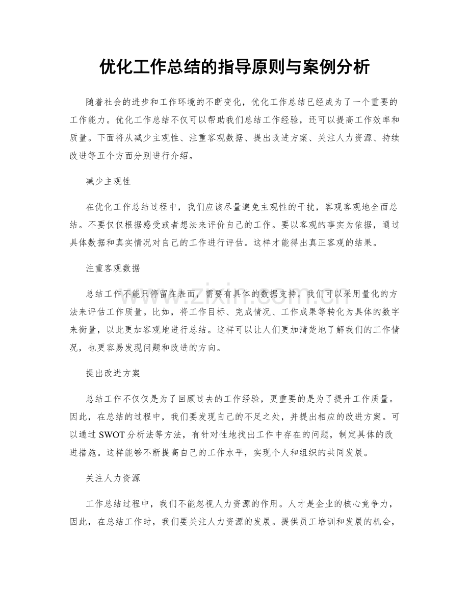 优化工作总结的指导原则与案例分析.docx_第1页