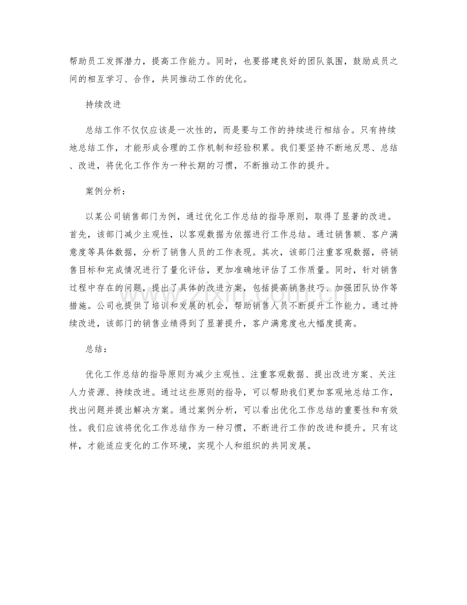 优化工作总结的指导原则与案例分析.docx_第2页