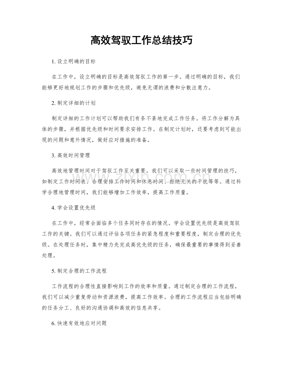 高效驾驭工作总结技巧.docx_第1页