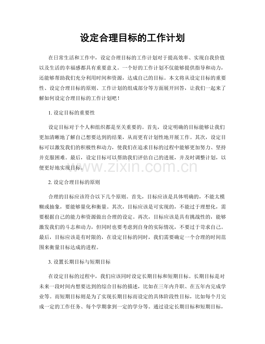 设定合理目标的工作计划.docx_第1页