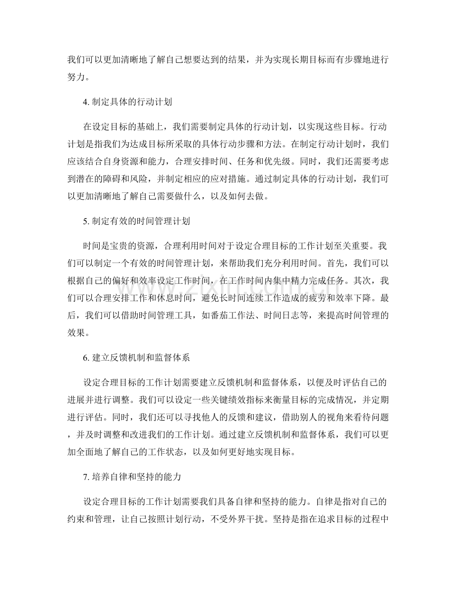 设定合理目标的工作计划.docx_第2页