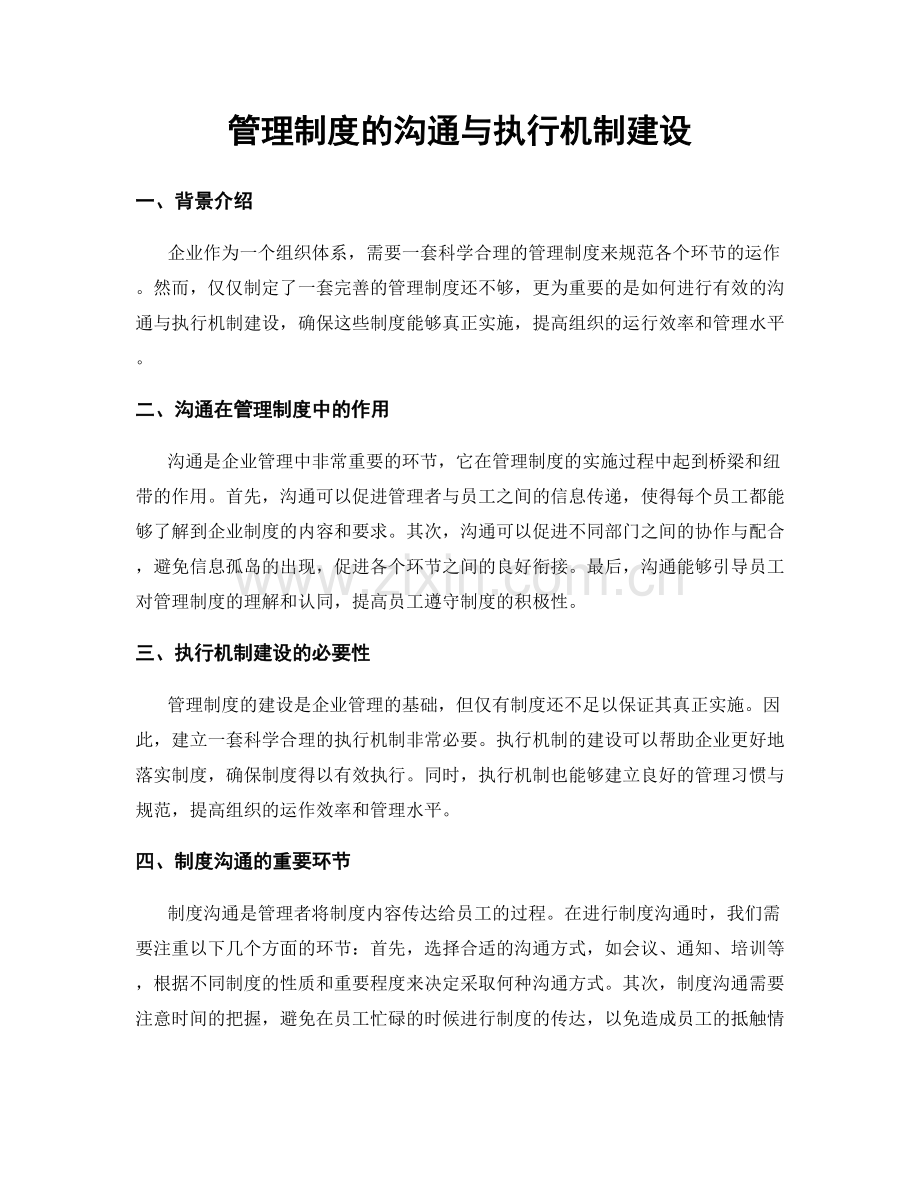 管理制度的沟通与执行机制建设.docx_第1页