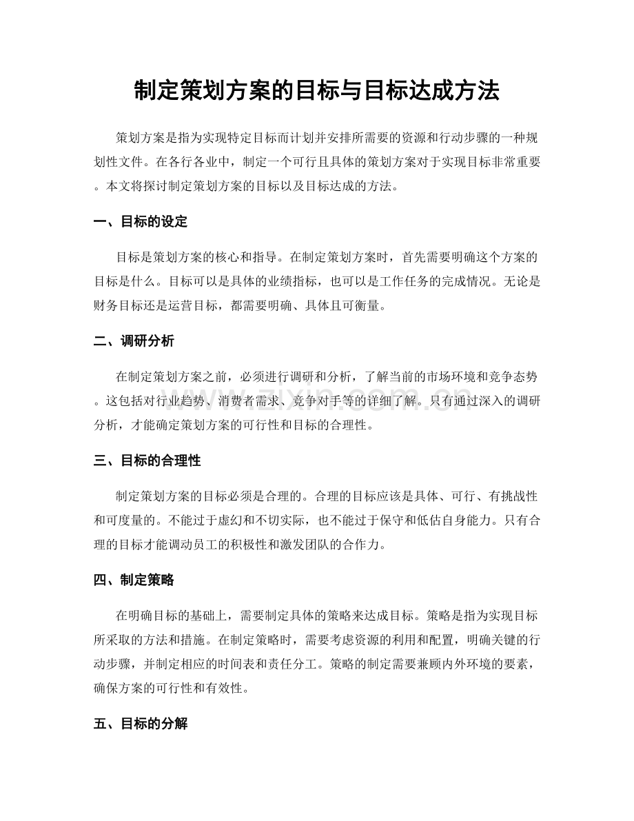 制定策划方案的目标与目标达成方法.docx_第1页