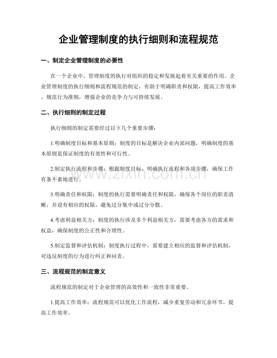 企业管理制度的执行细则和流程规范.docx_第1页